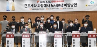 [2022 경기도 정책토론 대축제] “근로계약서 공인인증제도 통해 임금체불 등 노사 분쟁 해결해야”
