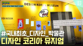 [영상] 2022 경기도 박물관·미술관 다시보기ㅣ 여덟 번째, 디자인 코리아 뮤지엄