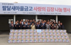 팔달새마을금고 사랑의 김장나눔 행사 개최