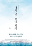 국악앙상블 달섬, 전통 창작 예술극 ‘나의 넋 꽃이 되어’ 공연