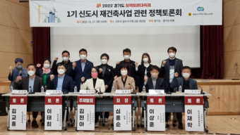 [2022 경기도 정책토론 대축제] “수도권 주택 부족 문제 해결 위해 1기 신도시 재건축해야”