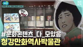 [영상] 2022 경기도 박물관·미술관 다시보기ㅣ 아홉 번째, 청강만화역사박물관