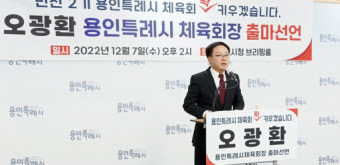 [도전! 민선2기 체육회장] 오광환 전 기흥구체육회장, 용인시체육회장 출마 선언
