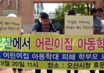 오산 어린이집,  영유아 운다고 가슴·등 때려