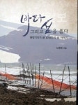바다그리고섬을품다 인천의 섬과 바다에 기대 살고 있는 사람들…