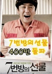 7번방의 선물 400만, 개봉 12일 만에 관객수 400만 넘어…이유가 뭐기에?