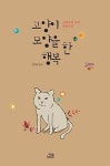 [책] 고양이 모양을 한 행복
