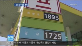 1,895원 &apos;알뜰주유소&apos; 북적