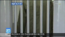 재소자 관리 구멍