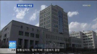 총장 직선제 불똥, 부산대 예산 비상