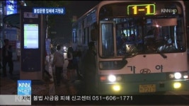 김해시, 버스 불법운행업체에 지원금 지급!