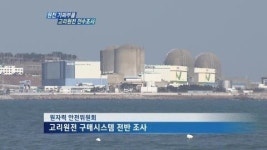 고리원전도 정밀조사 한다