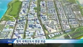 갈 길 먼 명지국제신도시
