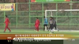 해운대서 전국 초등학교 축구대회 열려
