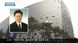 벡스코 새 수장 오성근씨 선임