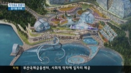 거가대교관광지 암초 넘을까?
