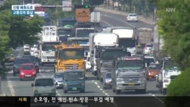 공단과 신항 진입로 교통정체에 몸살