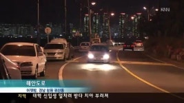 해안도로, 사고 무방비 노출