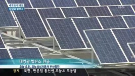 르노삼성 태양광 발전소 준공