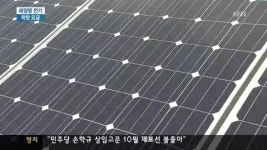 태양광 발전 효자 노릇