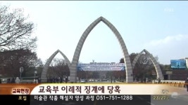 교육현장-교육부 이례적 징계에 당혹