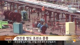 경제초점-한진중 영도 조선소 훈풍