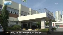 부산환경공단, &apos;제멋대로&apos; 운영