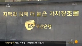BS금융에 낙점, 경남 반발