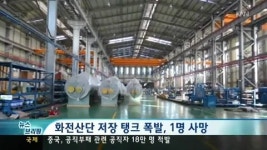 뉴스브리핑-화전산단 저장 탱크 폭발, 1명 사망