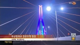부산항대교, 야경 관광명소로 기대
