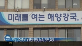 신뢰잃은 해수부, 노조까지 비리?
