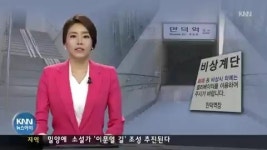 가장 깊은 만덕역, 너무 깊어 위험