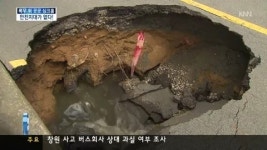 폭우 그치자 이제 싱크홀 공포
