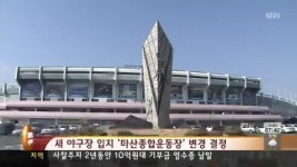 새 야구장 입지 &apos;마산으로 변경&apos;