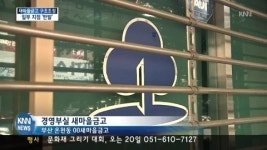 새마을금고 구조조정 착수 ...일부 지점 '반발'