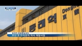동래역 환승센터 경제성 검증 무시