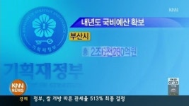 부산, 역대 최대규모 국비 확보