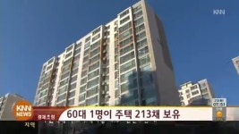 경제초점-60대 1명이 주택 213채 보유