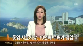 통영 서호시장, 10년째 무허가 영업