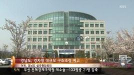 경남도, 부*진경자청 대수술 예고