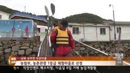 농촌체험마을에도 1등급이 있다