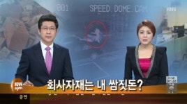 회사자재는 내 쌈짓돈?