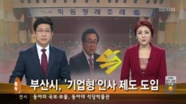부산시 기업형 인사시스템 도입한다