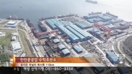 한진중 수빅,5년만에 세계 10대 조선소 등극