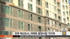 혁신도시 아파트 분양 기지개