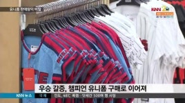 유니폼에 &apos;팬心 &apos;숨어있다