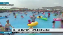 첫 폭염경보, 도심 속 피서지 인기