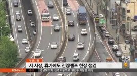 주간 시정-서시장,휴가에도 진양램프 현장 점검