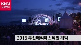 부산국제매직페스티벌 내일 개막