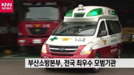 부산소방본부, 전국 최우수 모범기관